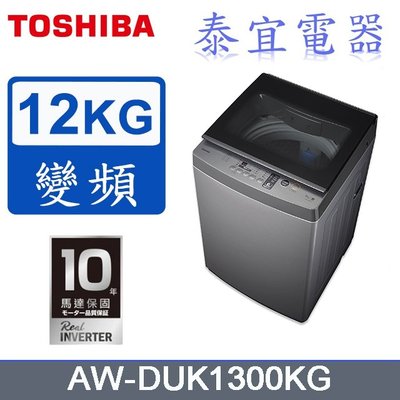 【泰宜】TOSHIBA東芝 AW-DUK1300KG 超微奈米泡泡 變頻洗衣機 12公斤【另有NA-130MU】