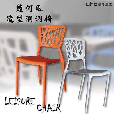 免運 餐椅【UHO】米亞休閒造型椅(多色可選)