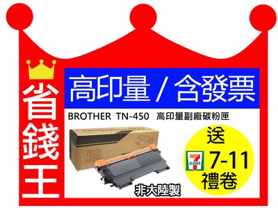 【可刷卡+發票】Brother TN450 高印量副廠碳粉匣 TN-450 適用 HL-2220 HL-2240D