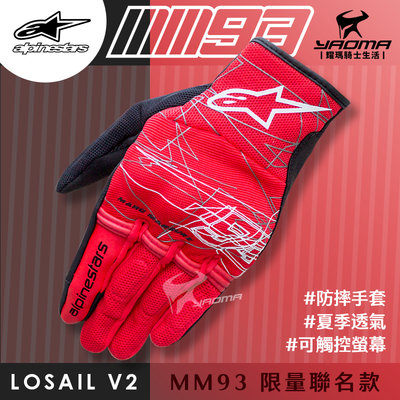 ALPINESTARS MM93 LOSAIL V2 GLOVES 紅黑 防摔手套 可觸控 夏季通風 耀瑪騎士機車部品