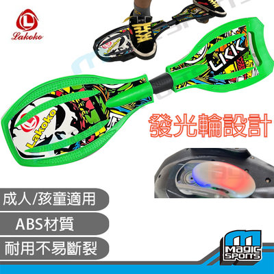 【第三世界】[LAKOKO 衝浪蛇板]DC 蛇板 直排輪 滑板 雙龍板 特技板 極限運動 XGMAE 滑板車