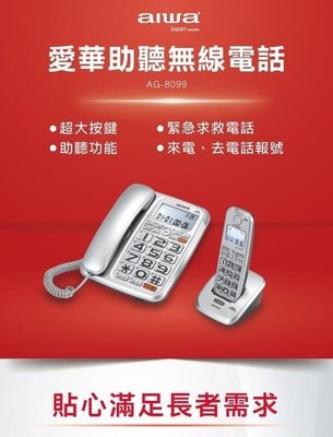 aiwa 愛華公司貨保固一年 助聽無限電話 2.4GHz長距離子母機 AG-8099 18db音量 來電/去電報號