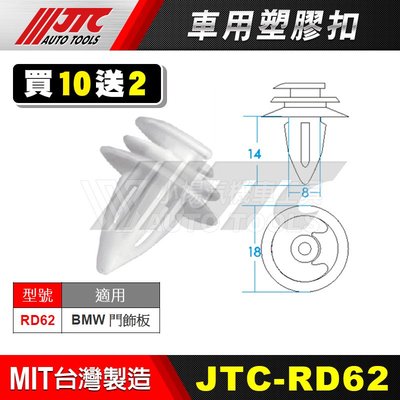 【小楊汽車工具】JTC RD62 車用塑膠扣 BMW 門飾板 膠扣 扣子 零件 買10送2