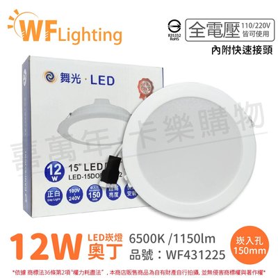 [喜萬年] 含稅 舞光 LED 12W 6500K 白光 全電壓 15cm 奧丁 崁燈_WF431225