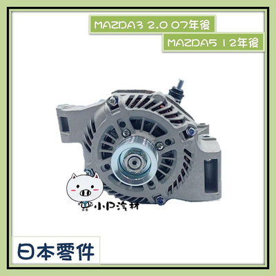 【小P汽材】MAZDA3 2.0 07-13年/ MAZDA5 12年後 全新品 發電機