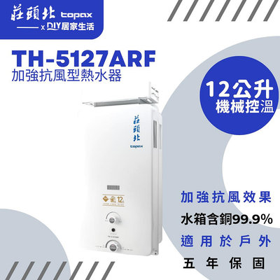 【超值精選】莊頭北 熱水器 TH5127ARF 戶外抗風 |12公升|安全裝置|台灣製造|五年保固|現貨供應