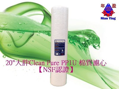 【年盈淨水】20英吋大胖CLEAN PURE  PP 1U 棉質濾心 NSF認證 【台灣製】