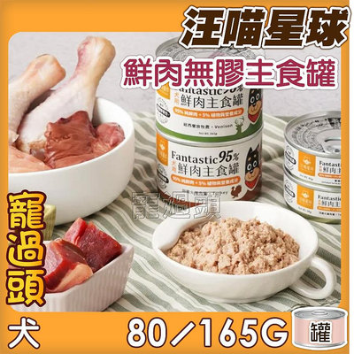 寵過頭-汪喵星球【犬用鮮肉無膠主食罐165g 單罐】鱉蛋雞肉/火雞肉 Fantastic 95%鮮肉無膠主食罐 狗罐頭