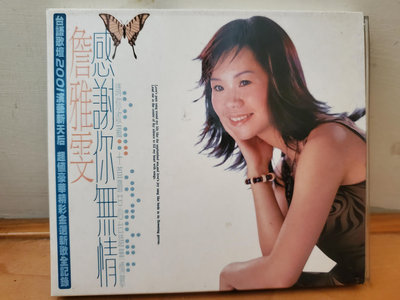 二手CD ~ 詹雅雯(感謝你無情 )  CD無刮，2001發行