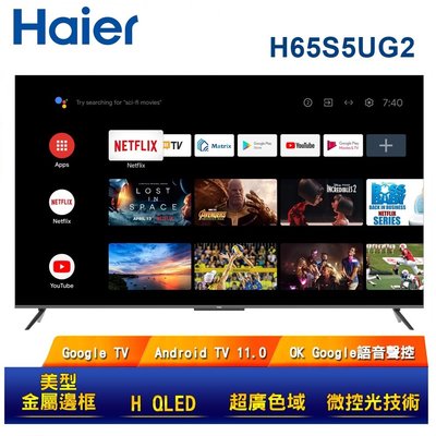 【Haier海爾】 65吋 H QLED 4K HDR 安卓11.0 智能AI聲控電視 4K超高清 H65S5UG2