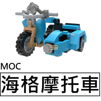 樂積木【現貨】第三方 MOC 海格摩托車 袋裝 非樂高LEGO相容 哈利波特 電影 交通工具 機車