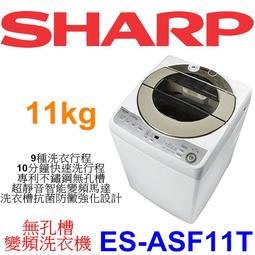 【本月特價】SHARP 夏普 ES-ASF11T 無孔槽變頻洗衣機 11kg【另有NA-V120LBS】