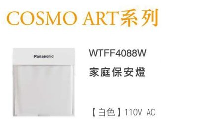 【Panasonic】國際牌 家庭保安燈 COSMO ART系列 WTFF4088W 110V (純本體)