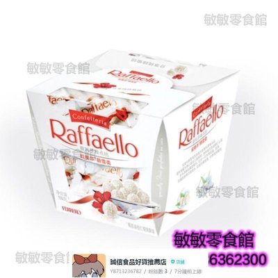費列羅拉斐爾白巧克力15粒 Raffaello雪莎椰蓉酥球進口喜糖禮盒裝【食品鋪子】