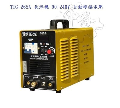 ＊中崙五金【附發票】贊銘 TIG-265A 氬焊機 90-240V 自動變換電壓