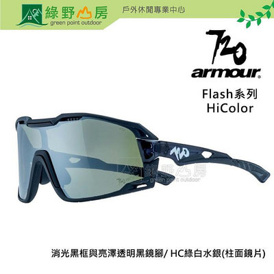 《綠野山房》720 armour Flash系列太陽眼鏡 6彎 防爆PC 運動墨鏡 消光黑框/HC綠白水銀鏡片 S157-13-HC