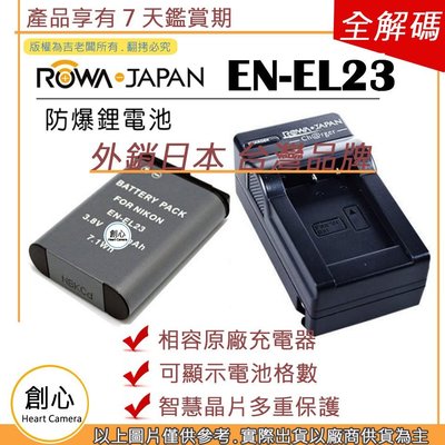 創心 ROWA 電池 + 充電器 Nikon EN-EL23 ENEL23 P900 P600 P610 S810C