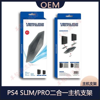 PS4 SLIM/PRO二合一主機支架 直立式底座支架 簡易支架帶螺絲卡位