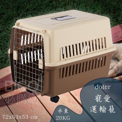 寵愛運輸籠doter-RU21+ (有輪款) 寵物籠 可上飛機 20kg以下中大型犬貓貓咪 狗狗 航空籠 耐摔耐磨