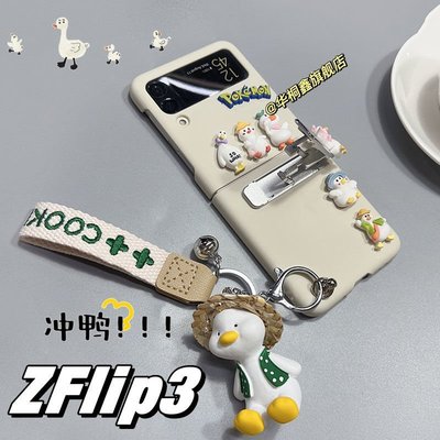 現貨熱銷-三星ZFlip3手機殼卡通鴨鴨鑰匙扣sm-7110折疊保護套全包膚感硬殼