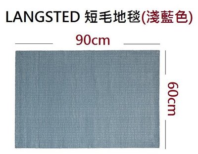 ☆創意生活精品☆IKEA LANGSTED 短毛地毯 (淺藍色) 90*60cm