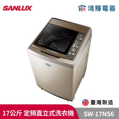 鴻輝電器 | SANLUX台灣三洋 SW-17NS6 17公斤 定頻直立式洗衣機