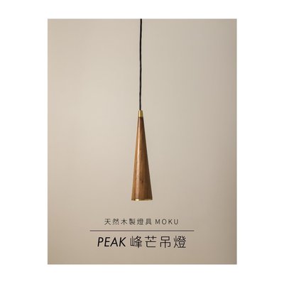 吊燈 木燈【MOODMU PEAK 峰芒 】造型燈飾 設計燈具 原木燈具