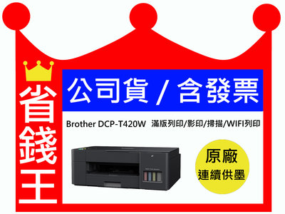 【原廠墨水+含發票】Brother DCP-T420W 多功能印表機 原廠連續供墨