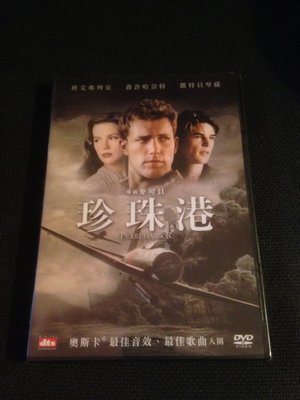 (全新未拆封)珍珠港 Pearl Harbor DVD(得利公司貨)