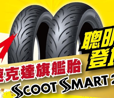 DUNLOP 登陸普 scoot smart scootsmart 2  120/70-12 胎 輪胎 貨到付款免運費