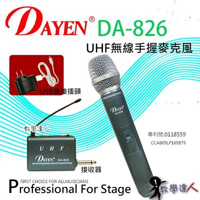 《教學達人》實體店面＊(DA-826) Dayen UHF1對1無線手握麥克風‥老師教學.會議.賣場叫賣.USB連接插電更方便
