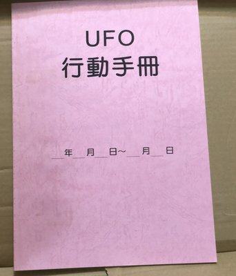 UFO 行動手冊 美安