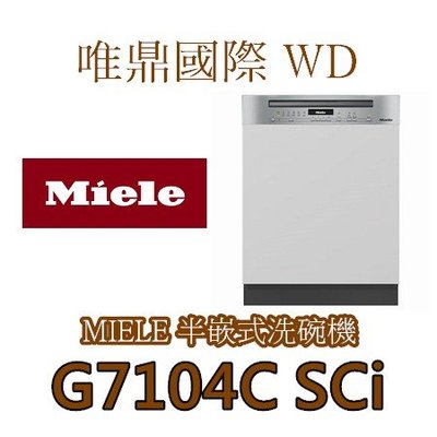 唯鼎國際【德國Miele洗碗機】G7104C SCi 半嵌式洗碗機