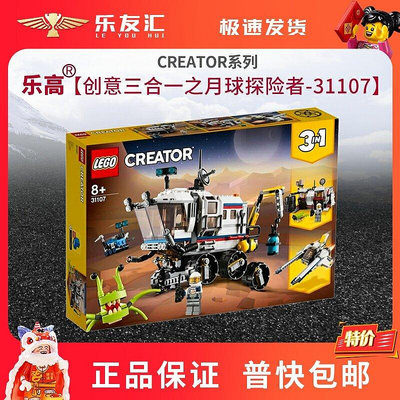 極致優品 LEGO創意百變三合一系列樂高31107月球探險者男女孩積木玩具禮物 LG1184