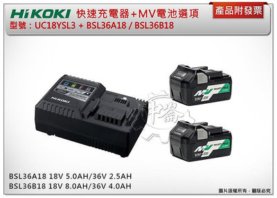＊中崙五金【附發票】HIKOKI 原廠 UC18YSL3 MV鋰電池充電器+選頂:BSL36A18 / BSL36B18