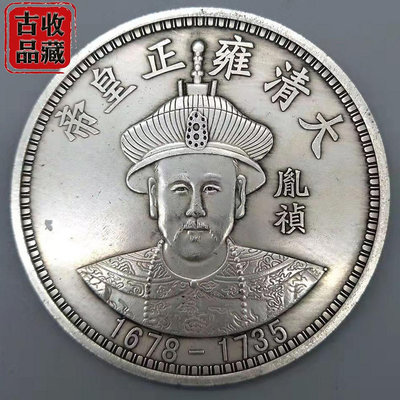 古玩錢幣白銅鍍銀元收藏大清十二帝雍正皇帝胤禛背雙龍拾圓大銀幣