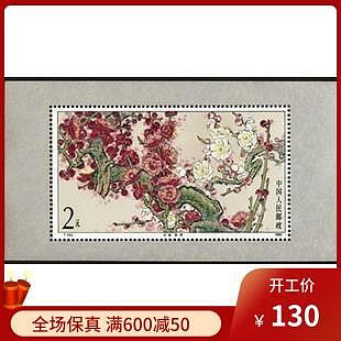 郵票T103M梅花 小型張 郵票 全新原膠全品 保真收藏
