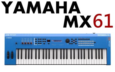 ♪♪學友樂器音響♪♪ YAMAHA MX61 合成器鍵盤 藍色 61鍵 MOTIF音色