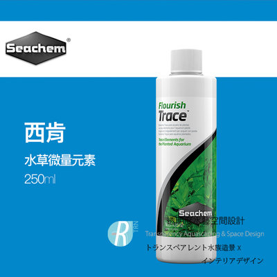 【透明度】Seachem 西肯 Flourish Trace 水草微量元素 250ml【一瓶】營養素、鐵、錳、鎳、鈷等