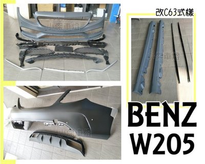 》傑暘國際車身部品《 BENZ W205 C300 C250 改C63樣式 大包 前保桿 後保桿 側裙 素材