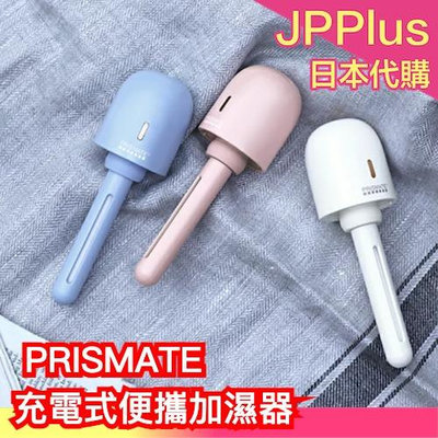 日本 PRISMATE 充電式便攜加濕器 PR-HF039 加濕器 便攜式 方便 小巧 好攜帶❤JP