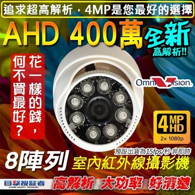 【目擊搜証者】AHD 4MP 8陣列 IR LED 半球 紅外線 攝影機 含稅 勝 CVI 1080P NVR DVR