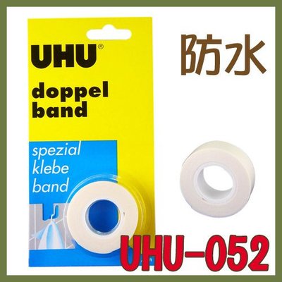 【OL辦公用品】UHU-052 防水黏著雙面膠帶-白色