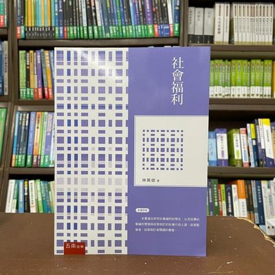五南出版 大學用書【社會福利(林萬億)】(2022年3月2版)(1JCT)