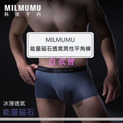 【百衣會】MILMUMU能量磁石冰薄透氣男款四角內褲