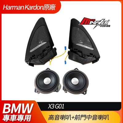 送安裝 BMW X3 G01 G02 X4 HK Harman Kardon 德國原廠高音喇叭套裝組 高音+前門中音喇叭