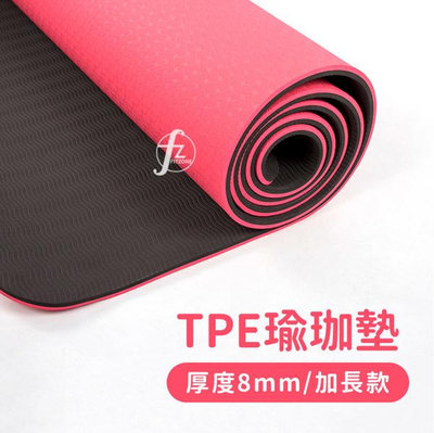 【厚度8MM】TPE瑜珈墊（加長款）／183*61cm／雙面壓紋／運動墊／防滑墊／運動墊／伸展墊／瑜珈