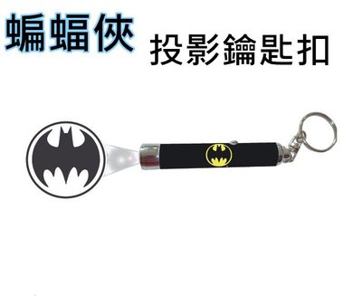 ｛天天百貨｝現貨 蝙蝠俠投影鑰匙扣/LED投影手電筒，歐美熱銷款，超人系列，可當吊飾，可照明