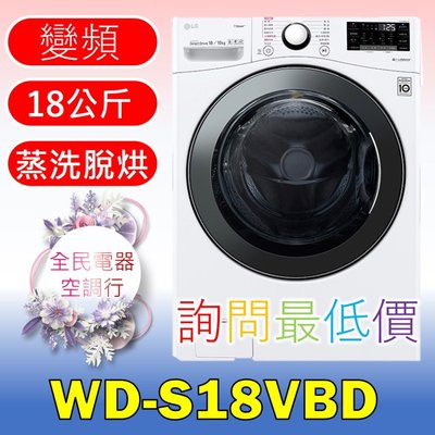 【LG 全民電器空調行】洗衣機 WD-S18VBD 另售 WD-S18VCM WD-S19VBS F2721HTTV