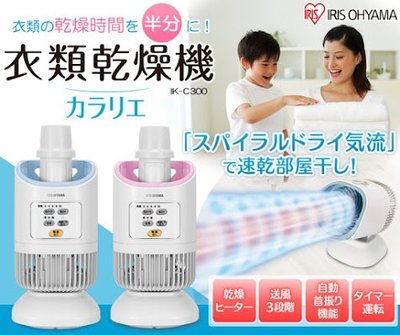 日本 IRIS OHYAMA IK-C300 衣物棉被乾燥機 烘乾機 除濕 烘被機 烘衣機 冬天 梅雨 【全日空】